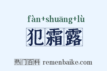 犯霜露是什么意思的图片
